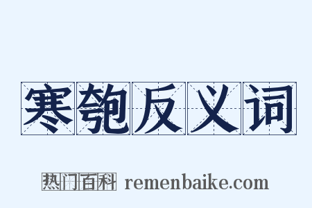 寒匏反义词是什么意思的图片